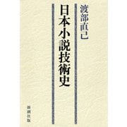 日本小説技術史（新潮社） [電子書籍]