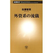 外資系の流儀（新潮新書）（新潮社） [電子書籍]