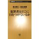 犯罪者はどこに目をつけているか（新潮新書）（新潮社） [電子書籍]