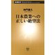 日本農業への正しい絶望法（新潮新書）（新潮社） [電子書籍]
