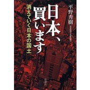 日本、買います―消えていく日本の国土―（新潮社） [電子書籍]