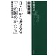 3・11から考える「この国のかたち」―東北学を再建する―（新潮選書）（新潮社） [電子書籍]