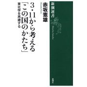 3・11から考える「この国のかたち」―東北学を再建する―（新潮選書）（新潮社） [電子書籍]