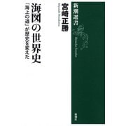 海図の世界史―「海上の道」が歴史を変えた―（新潮選書）（新潮社） [電子書籍]