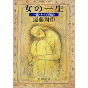 女の一生 一部・キクの場合（新潮社） [電子書籍]