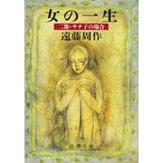 女の一生 二部・サチ子の場合（新潮社） [電子書籍]