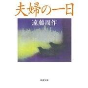 夫婦の一日（新潮社） [電子書籍]