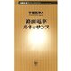 路面電車ルネッサンス（新潮新書）（新潮社） [電子書籍]