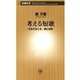 考える短歌―作る手ほどき、読む技術―（新潮新書）（新潮社） [電子書籍]