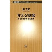 考える短歌―作る手ほどき、読む技術―（新潮新書）（新潮社） [電子書籍]