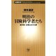 明治の冒険科学者たち―新天地・台湾にかけた夢―（新潮新書）（新潮社） [電子書籍]