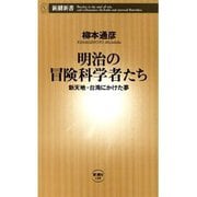 明治の冒険科学者たち―新天地・台湾にかけた夢―（新潮新書）（新潮社） [電子書籍]
