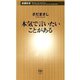 本気で言いたいことがある（新潮新書）（新潮社） [電子書籍]