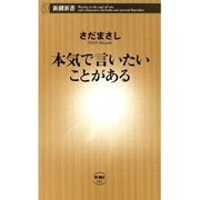 本気で言いたいことがある（新潮新書）（新潮社） [電子書籍]