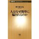 人はなぜ簡単に騙されるのか（新潮新書）（新潮社） [電子書籍]
