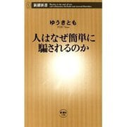 人はなぜ簡単に騙されるのか（新潮新書）（新潮社） [電子書籍]