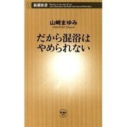 だから混浴はやめられない（新潮新書）（新潮社） [電子書籍]