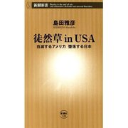 徒然草inUSA―自滅するアメリカ 堕落する日本―（新潮新書）（新潮社） [電子書籍]