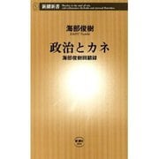 政治とカネ―海部俊樹回顧録―（新潮新書）（新潮社） [電子書籍]