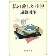 私の愛した小説（新潮社） [電子書籍]