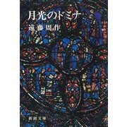 月光のドミナ（新潮社） [電子書籍]