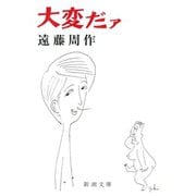 大変だァ（新潮社） [電子書籍]