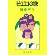 ピエロの歌（新潮社） [電子書籍]