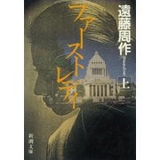 ファーストレディ（上）（新潮社） [電子書籍]