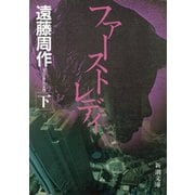ファーストレディ（下）（新潮社） [電子書籍]