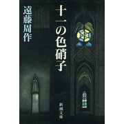 十一の色硝子（新潮社） [電子書籍]
