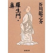 羅生門・鼻（新潮社） [電子書籍]