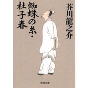 蜘蛛の糸・杜子春（新潮社） [電子書籍]