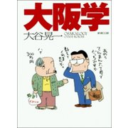 大阪学（新潮社） [電子書籍]