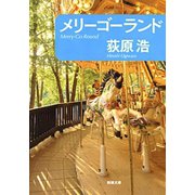 メリーゴーランド（新潮社） [電子書籍]
