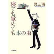 寝ても覚めても本の虫（新潮社） [電子書籍]