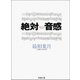 絶対音感（新潮社） [電子書籍]