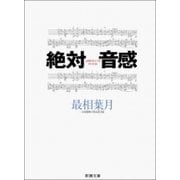絶対音感（新潮社） [電子書籍]