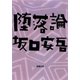 堕落論（新潮社） [電子書籍]