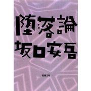 堕落論（新潮社） [電子書籍]