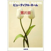 ビューティフル・ネーム（新潮社） [電子書籍]