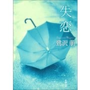 失恋（新潮社） [電子書籍]