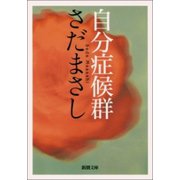 自分症候群（新潮社） [電子書籍]