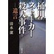 桶川ストーカー殺人事件―遺言―（新潮社） [電子書籍]