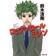 ロックンロールミシン（新潮社） [電子書籍]