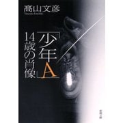 「少年A」14歳の肖像（新潮社） [電子書籍]