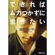 できればムカつかずに生きたい（新潮社） [電子書籍]