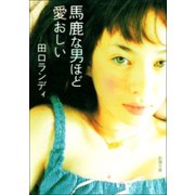 馬鹿な男ほど愛おしい（新潮社） [電子書籍]