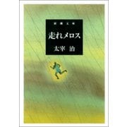 走れメロス（新潮社） [電子書籍]
