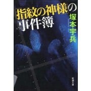 「指紋の神様」の事件簿（新潮社） [電子書籍]