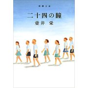二十四の瞳（新潮社） [電子書籍]